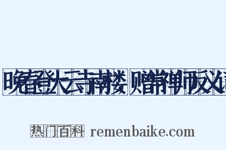 晚春登大云寺南楼，赠常禅师反义词是什么意思的图片